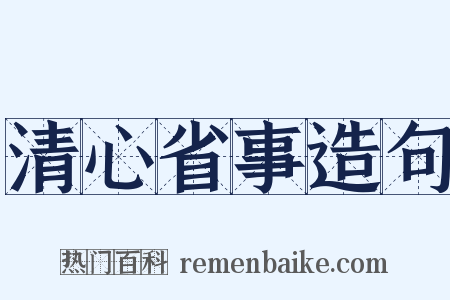 清心省事造句是什么意思的图片